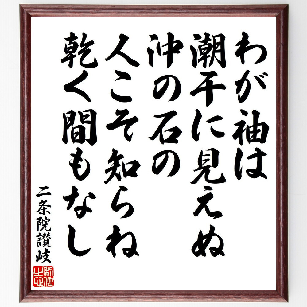 二条院讃岐の短歌・俳句「わが袖は、潮干に見えぬ、沖の石の、人こそ知ら～」手書き書道色紙額／受注後の毛筆直筆（V8396）