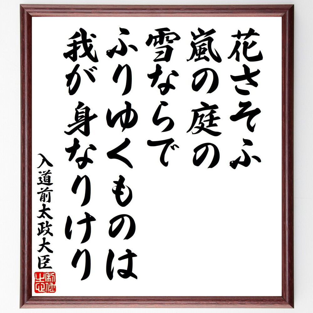入道前太政大臣の短歌・俳句「花さそふ、嵐の庭の、雪ならで、ふりゆくも～」手書き書道色紙額／受注後の毛筆直筆（V8400）