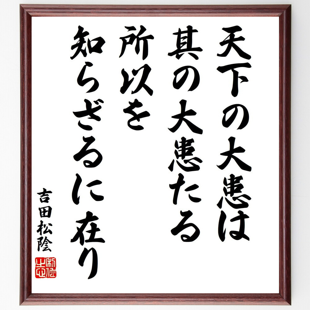 吉田松陰の名言「天下の大患は、其の大患たる所以を知らざるに在り」手書き書道色紙額／受注後の毛筆直筆（V8405）