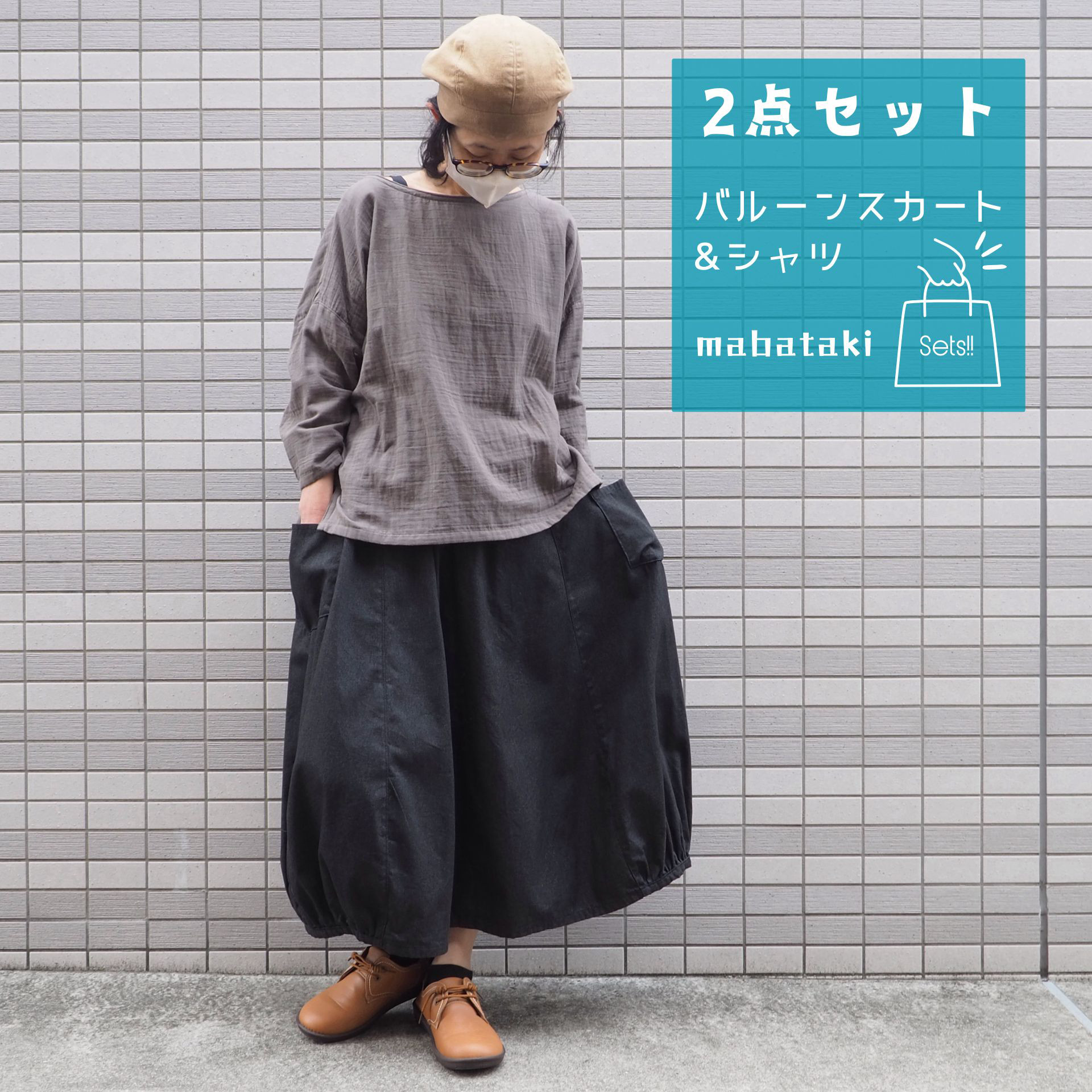 【2点セット】コットンシャツ&バルーンスカート【受注生産対応】