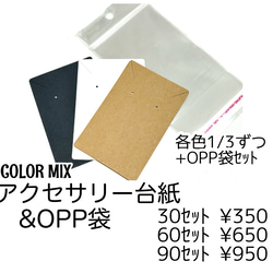 30ｾｯﾄ】ピアス・ネックレス用 アクセサリー台紙（OPP袋付き） 3色