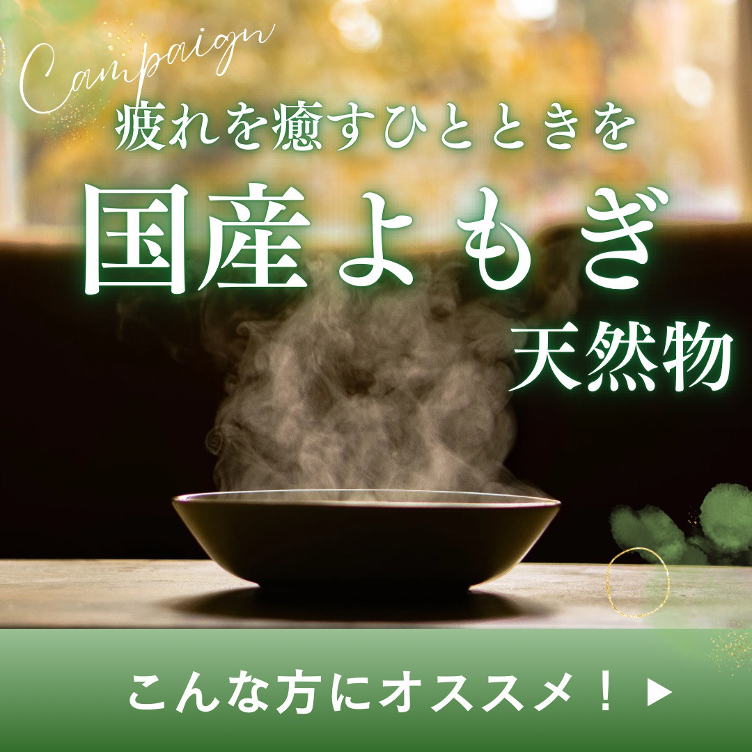 国産 希少 無農薬 よもぎ 天然 よもぎ蒸し よもぎ風呂 リラックス 生理不順