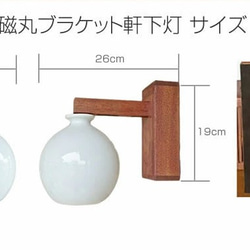 白磁丸　軒下灯　玄関灯 6枚目の画像