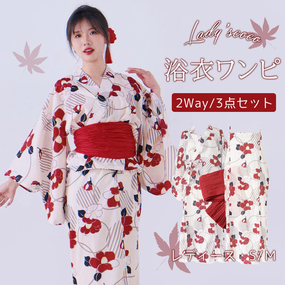 翌日発送】セパレート浴衣&しわ兵児帯セット 2Way 椿柄 かわいい
