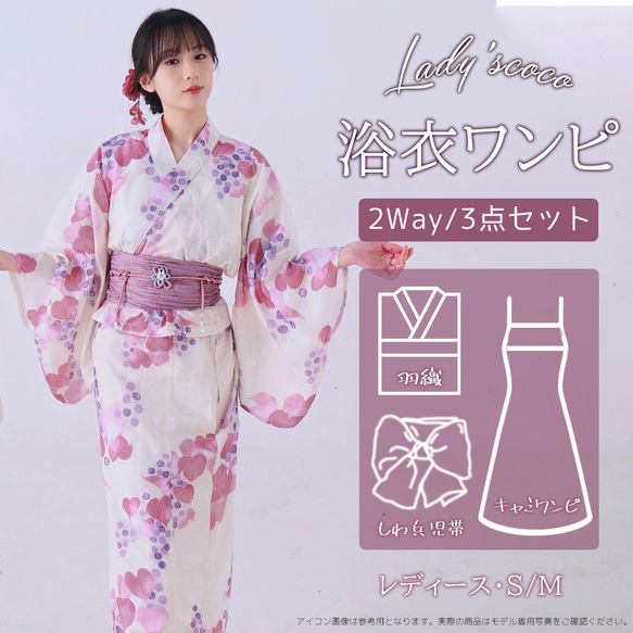 翌日発送】セパレート浴衣&しわ兵児帯セット 2Way 葡萄柄