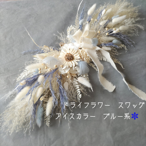 ドライフラワースワッグ アイスカラー ブルー系 ニューボーン