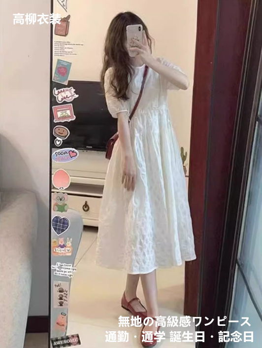 高級感気質女子の通勤・通学小柄ウエストワンピース 誕生日、記念日に高品質な無地の柔らかな日本式ミドル丈A字スカー