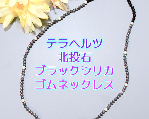 ゴムネックレス】☆テラヘルツ・北投石・ブラックシリカのネックレス