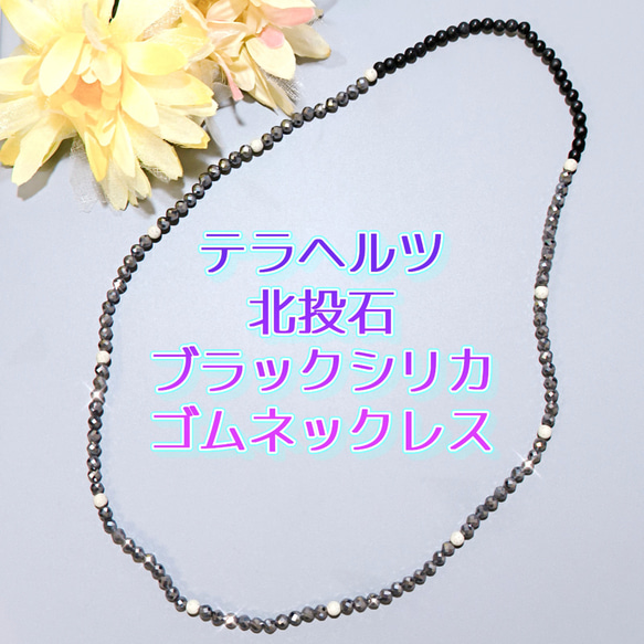 ゴムネックレス】☆テラヘルツ・北投石・ブラックシリカのネックレス