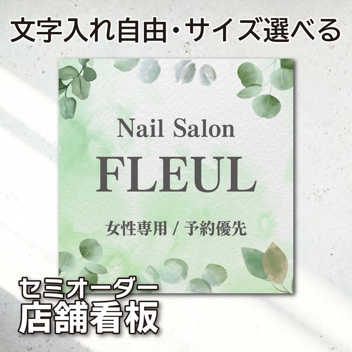 名入れ看板 サロン看板 ネイルサロン エステサロン アロマサロン プレート看板 セミオーダー アルミ複合板