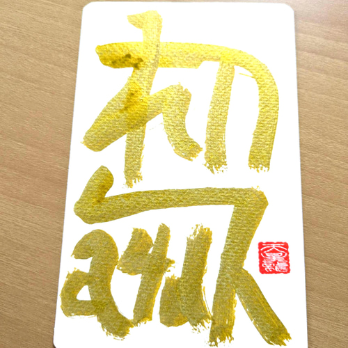 龍体文字 ポストカード 「ゐさ」語学力向上↑↑無くし物を見つける(*´ω