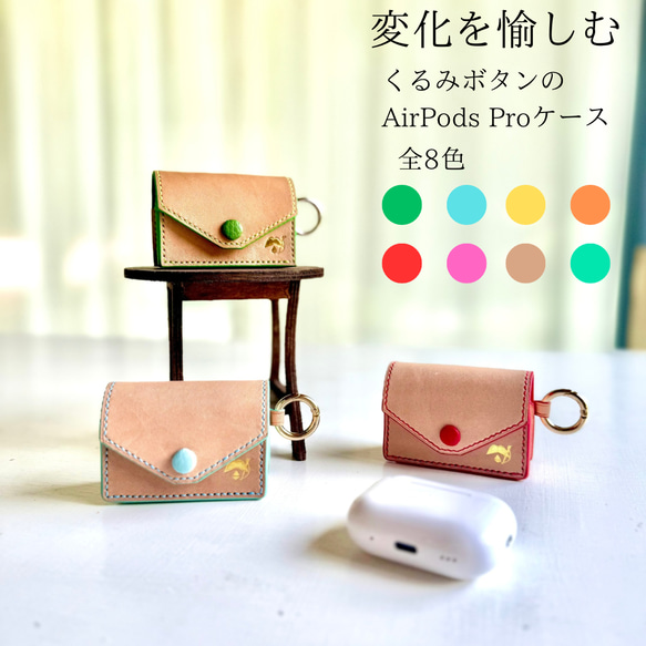変化を愉しむ くるみボタンのAirPods Proケース お出かけ 旅行 誕生日