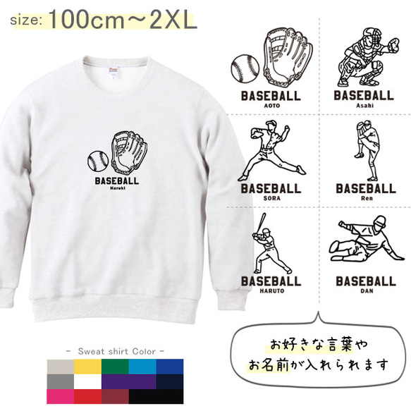 宅配便限定】 トレーナー 野球 スウェット 長袖 名入れ 100~大人/ 野球