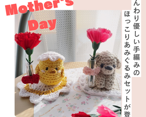 ありがとうを伝えるギフト】ほっこりあみぐるみセット ＊選べる動物