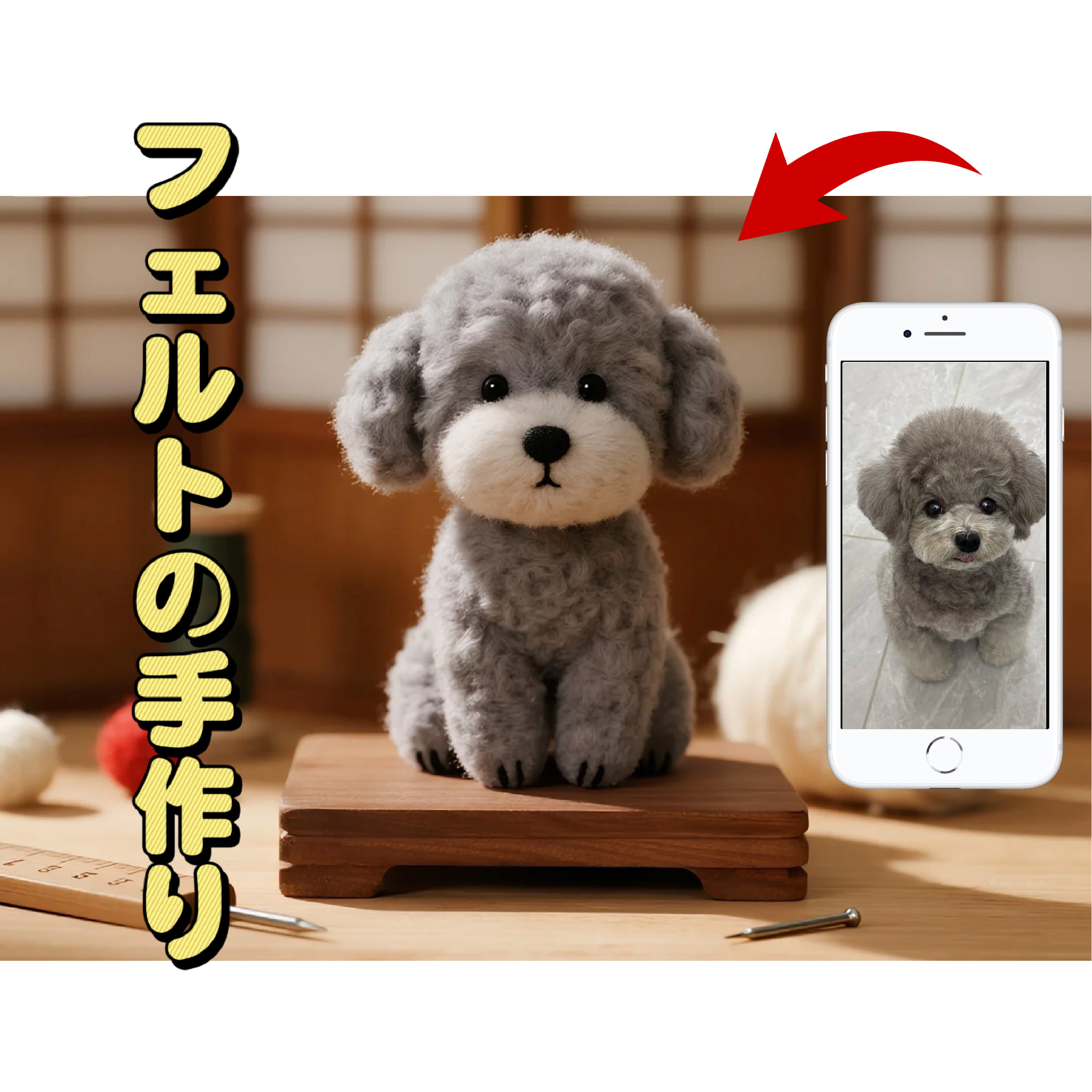 オーダーメイド トイプードル フェルト│愛犬の顔を忠実に再現 ◉ 似てると評判のペット雑貨