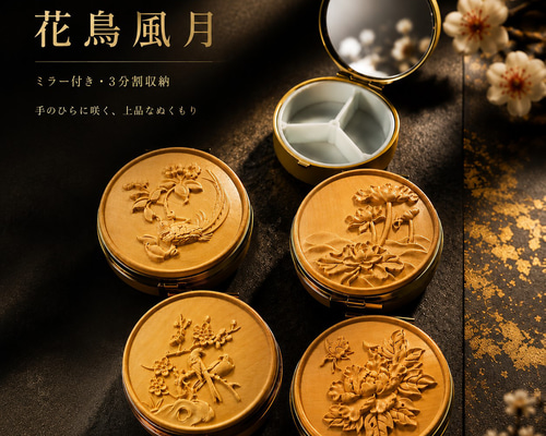 木彫りピルケースコレクション「花鳥風月」｜ミラー付き・3分割収納