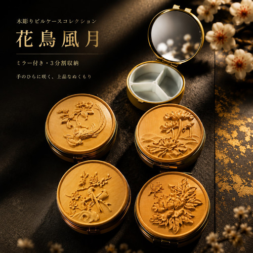 木彫りピルケースコレクション「花鳥風月」｜ミラー付き・3分割収納