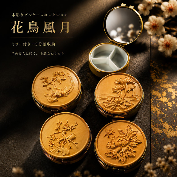 木彫りピルケースコレクション「花鳥風月」｜ミラー付き・3分割収納