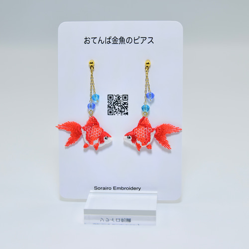 おてんば金魚のピアス＆イヤリング☆ 立体ミシン刺繍 ピアス（フック