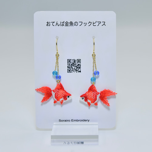 おてんば金魚のピアス＆イヤリング☆ 立体ミシン刺繍 ピアス（フック