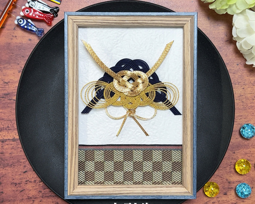 こどもの日 兜 男の子 水引 額縁 飾り フレーム お食い初め 100日祝