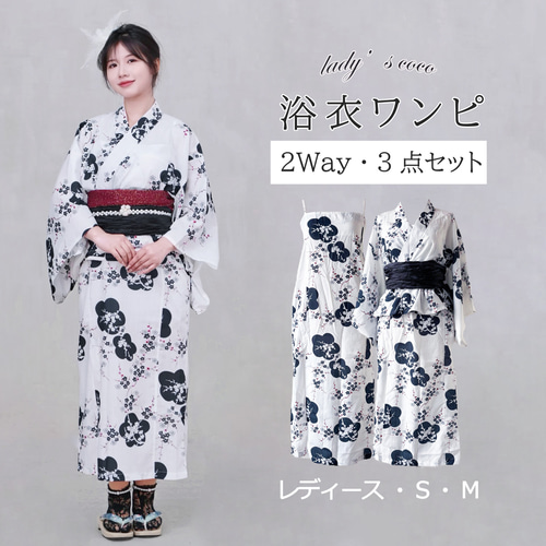 特価】翌日発送 セパレート浴衣&しわ兵児帯セット 2Way 梅柄