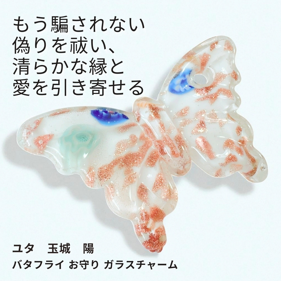 Y517 ユタが送念 嘘や迷いを手放して本当に必要な愛と繋がる守護バタフライ 白蝶珠 ガラス チャーム ペンダントトップ