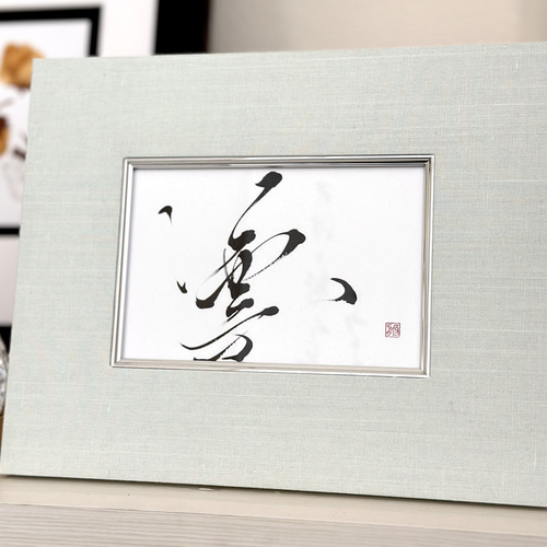 凛】インテリア書 アート書 モダン 筆文字 おしゃれ 癒し 書道 悠舟