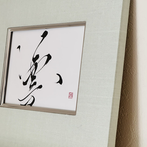 凛】インテリア書 アート書 モダン 筆文字 おしゃれ 癒し 書道 悠舟