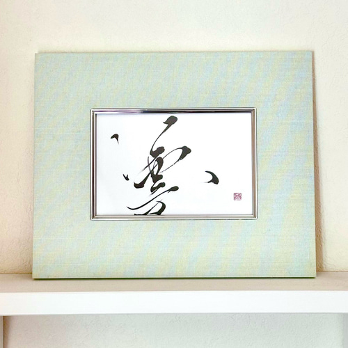 凛】インテリア書 アート書 モダン 筆文字 おしゃれ 癒し 書道 悠舟