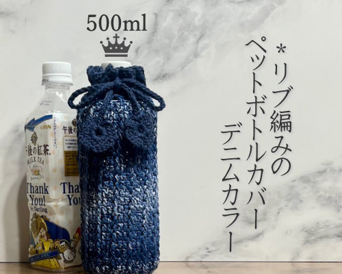 500ml リブ編みのペットボトルカバー（デニムインディゴ） その他