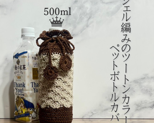 500ml シェル編みのツートンカラーのペットボトルカバー（ダーク