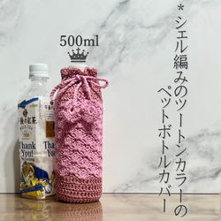 500ml シェル編みのツートンカラーのペットボトルカバー（ピンク