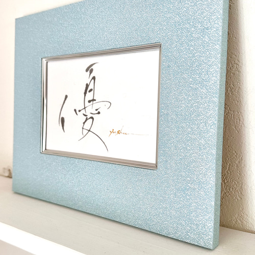 優】インテリア書 アート書 スカイブルー モダン 筆文字 おしゃれ 癒し