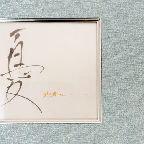 優】インテリア書 アート書 スカイブルー モダン 筆文字 おしゃれ 癒し