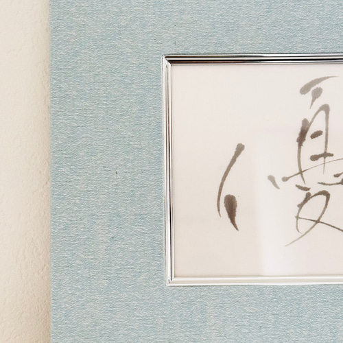 優】インテリア書 アート書 スカイブルー モダン 筆文字 おしゃれ 癒し
