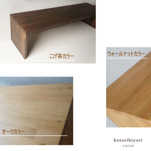 木製　ハンドメイド　オーダー　コの字　ベンチ　テレビ台　キヌカ　シェルフ 新型コの字のシンプルTV台 ロータイプ 収納台 ベンチ 観葉植物 多目的