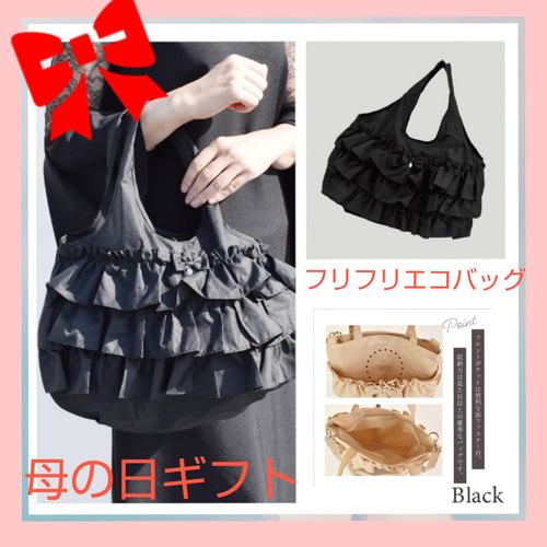 母の日 フリフリエコバッグ ブラック/ベージュ エコバッグ・サブバッグ