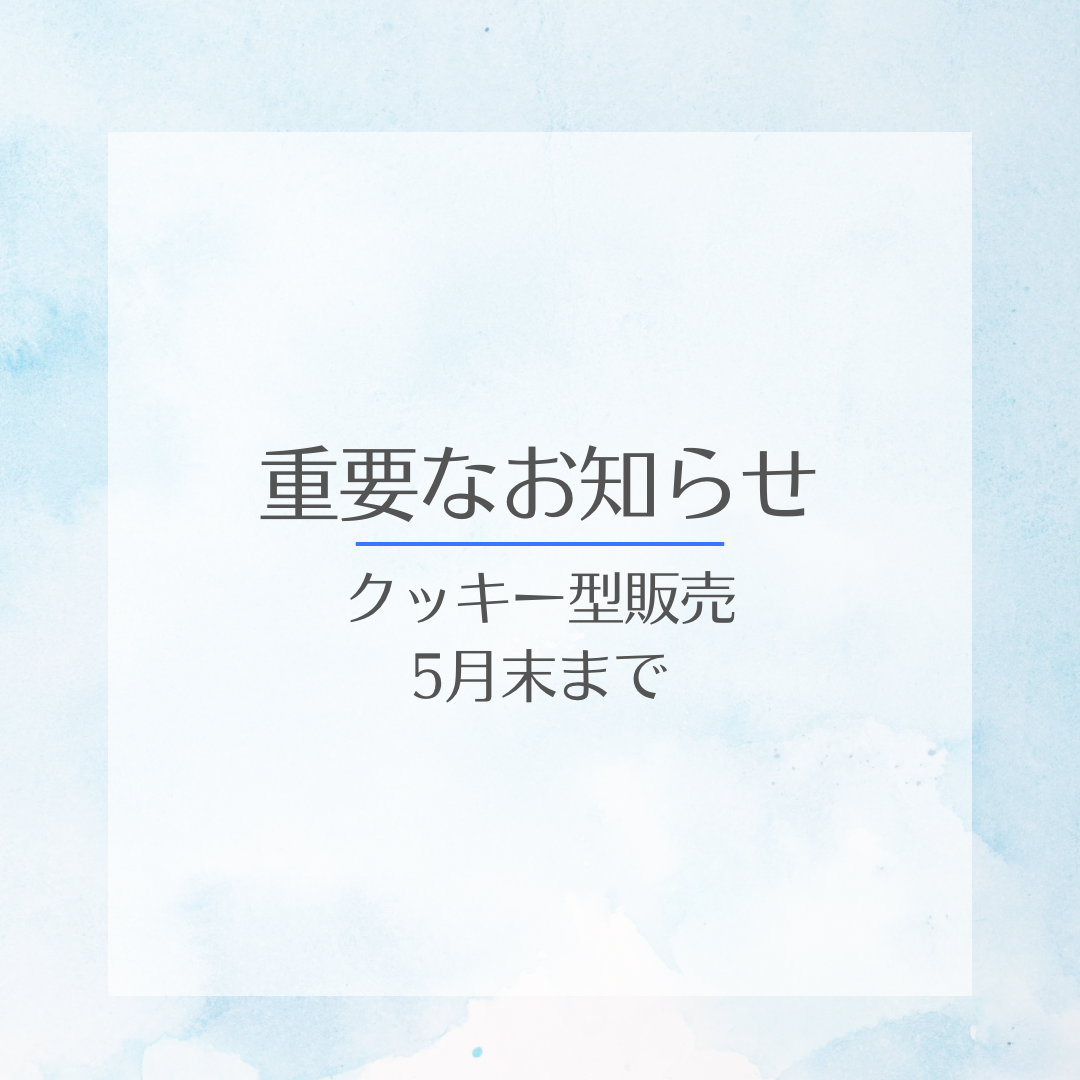 クッキー型販売　終了のお知らせ