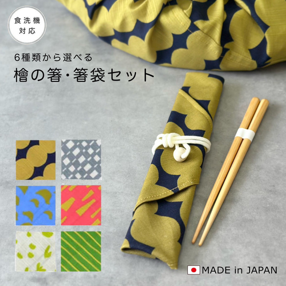 旅気分2025】 箸 箸袋 セット 日本製 《全6種》 ヒノキ 檜 和 和柄