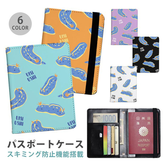 パスポートケース スキミング防止 パスポートカバー ウミウシ 海牛