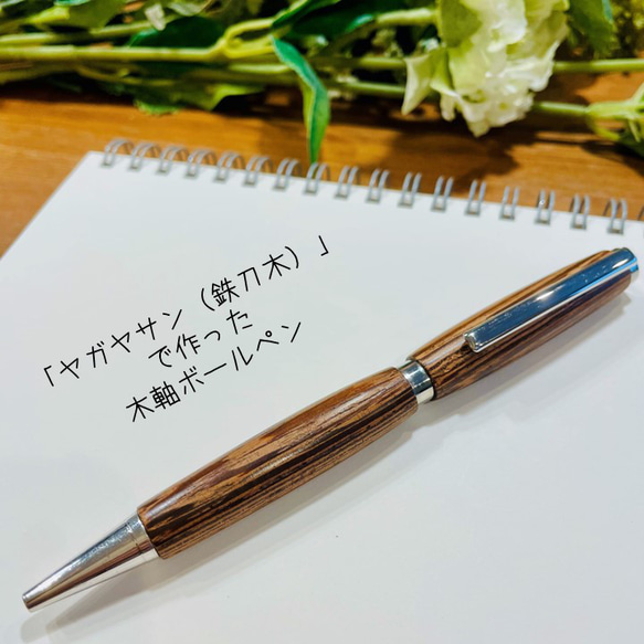 SALE】「タガヤサン（鉄刀木）」 木軸ボールペン ペン・筆記用具 木製