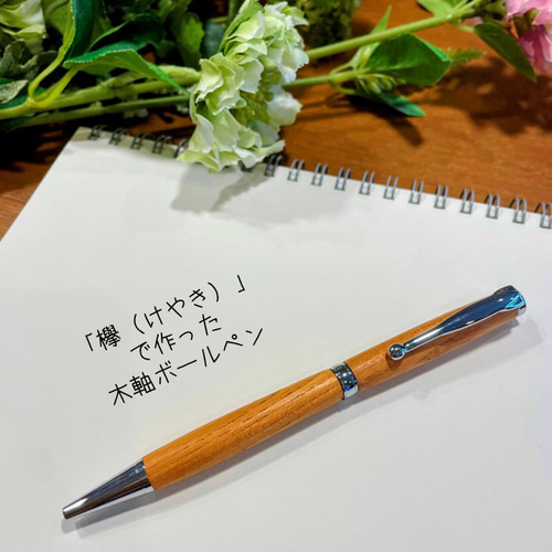 SALE】「欅（ケヤキ）」 木軸ボールペン ペン・筆記用具 木製ペン工房
