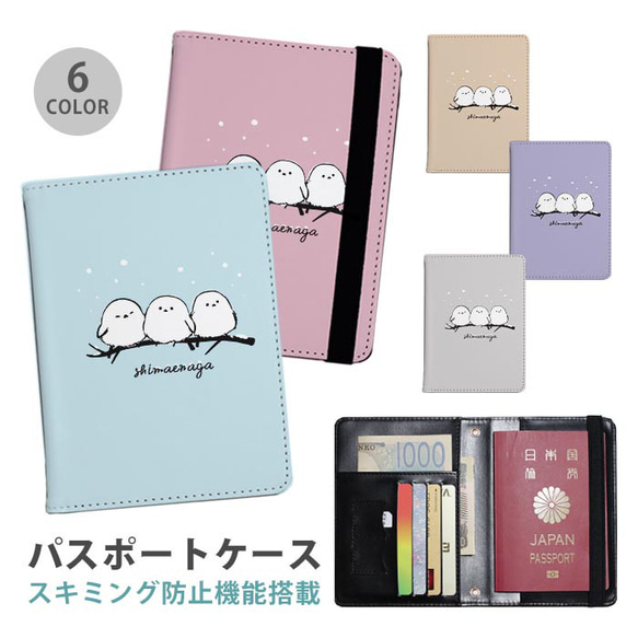 パスポートケース スキミング防止 パスポートカバー シマエナガ