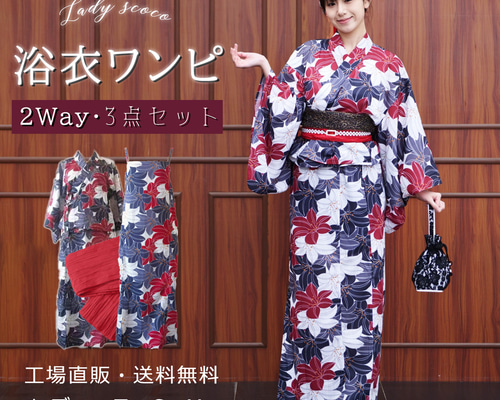 二部式浴衣 ワンピース 兵児帯 3点セット セパレート浴衣 花火 夏着物 二部式浴衣 ワンピース 兵児帯 3点セット セパレート浴衣 花火 夏着物