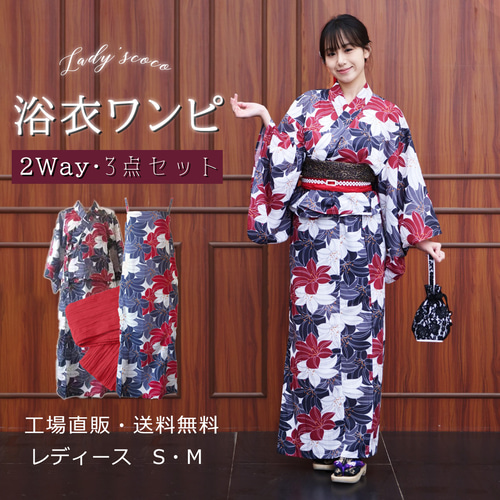 翌日発送】セパレート浴衣&しわ兵児帯セット 2Way 百合柄 かわいい