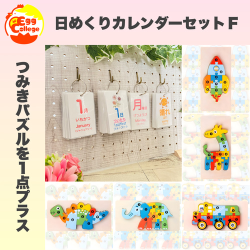 日めくりカレンダーセットF 知育教材 保育園 幼稚園 知育カレンダー