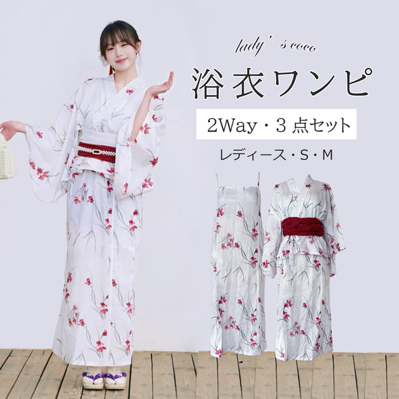 特価】翌日発送 セパレート浴衣&しわ兵児帯セット 2Way 蘭と金魚
