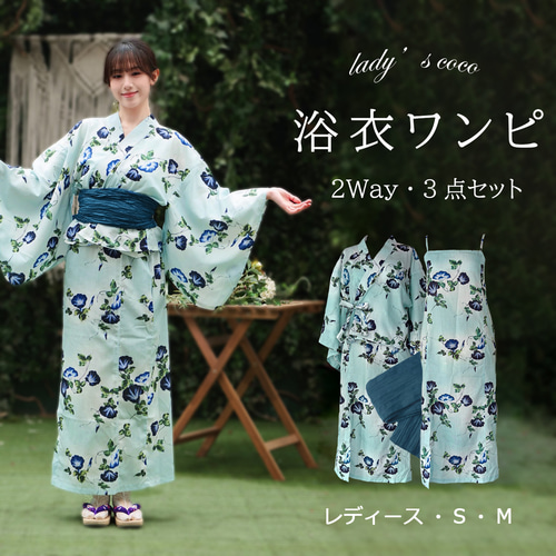 特価】翌日発送 セパレート浴衣&しわ兵児帯セット 2Way 朝顔柄