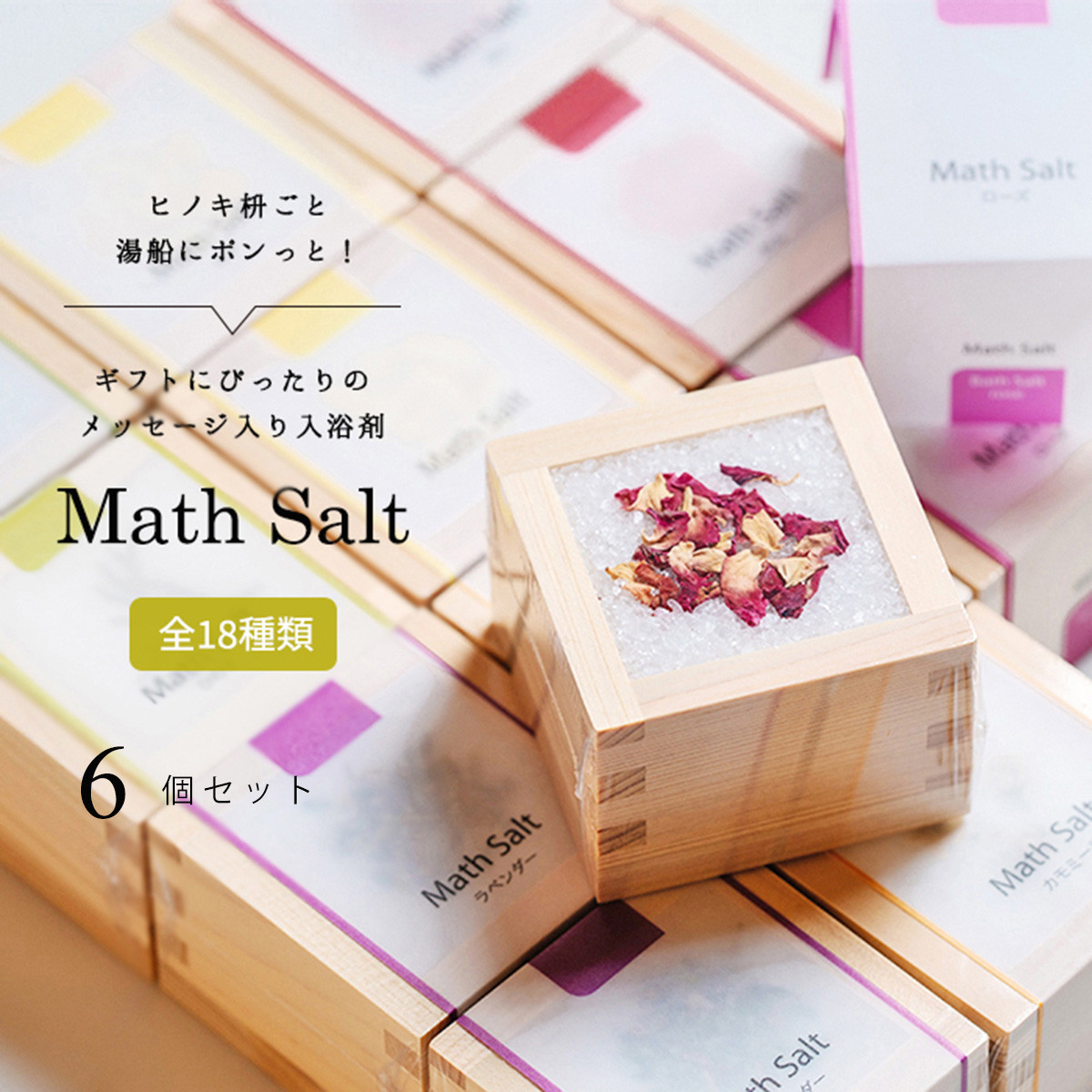枡ごと湯船にポンっと入れる入浴剤【Math Salt(マスソルト)6個セット】ロゴ入りケース付